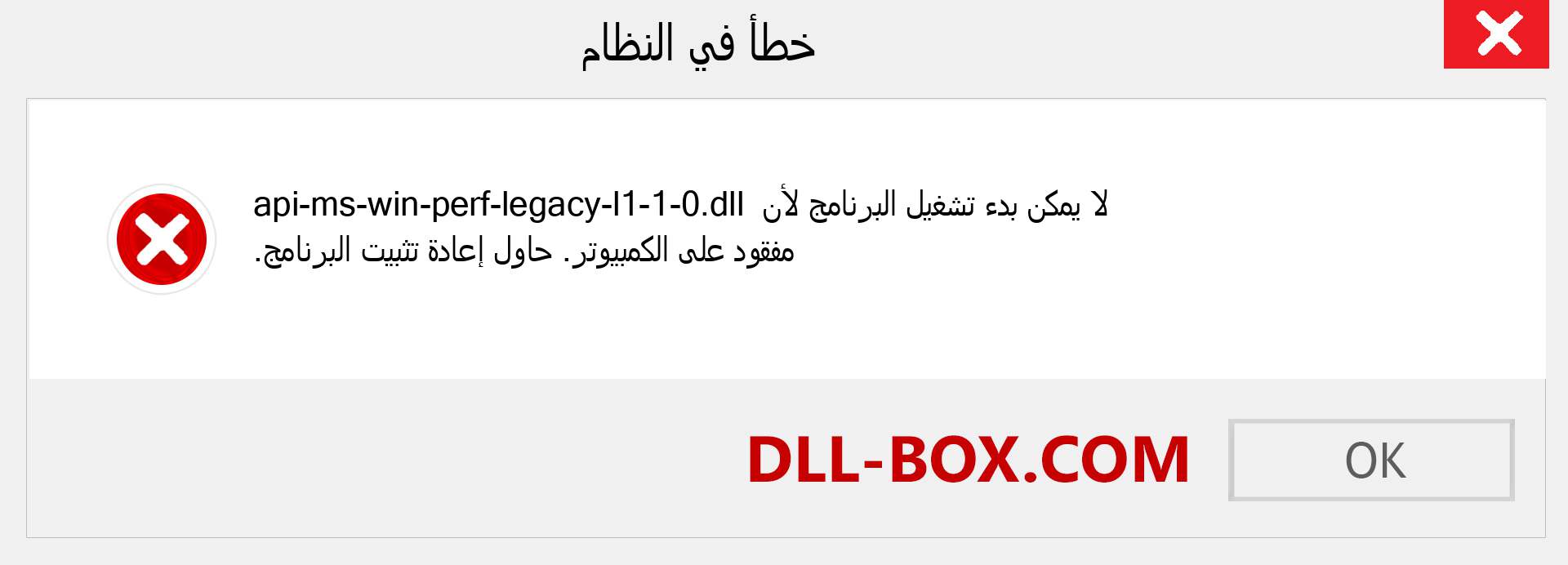 ملف api-ms-win-perf-legacy-l1-1-0.dll مفقود ؟. التنزيل لنظام التشغيل Windows 7 و 8 و 10 - إصلاح خطأ api-ms-win-perf-legacy-l1-1-0 dll المفقود على Windows والصور والصور