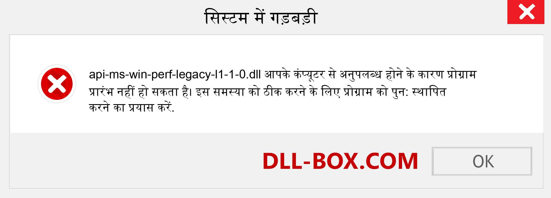 api-ms-win-perf-legacy-l1-1-0.dll फ़ाइल गुम है?. विंडोज 7, 8, 10 के लिए डाउनलोड करें - विंडोज, फोटो, इमेज पर api-ms-win-perf-legacy-l1-1-0 dll मिसिंग एरर को ठीक करें