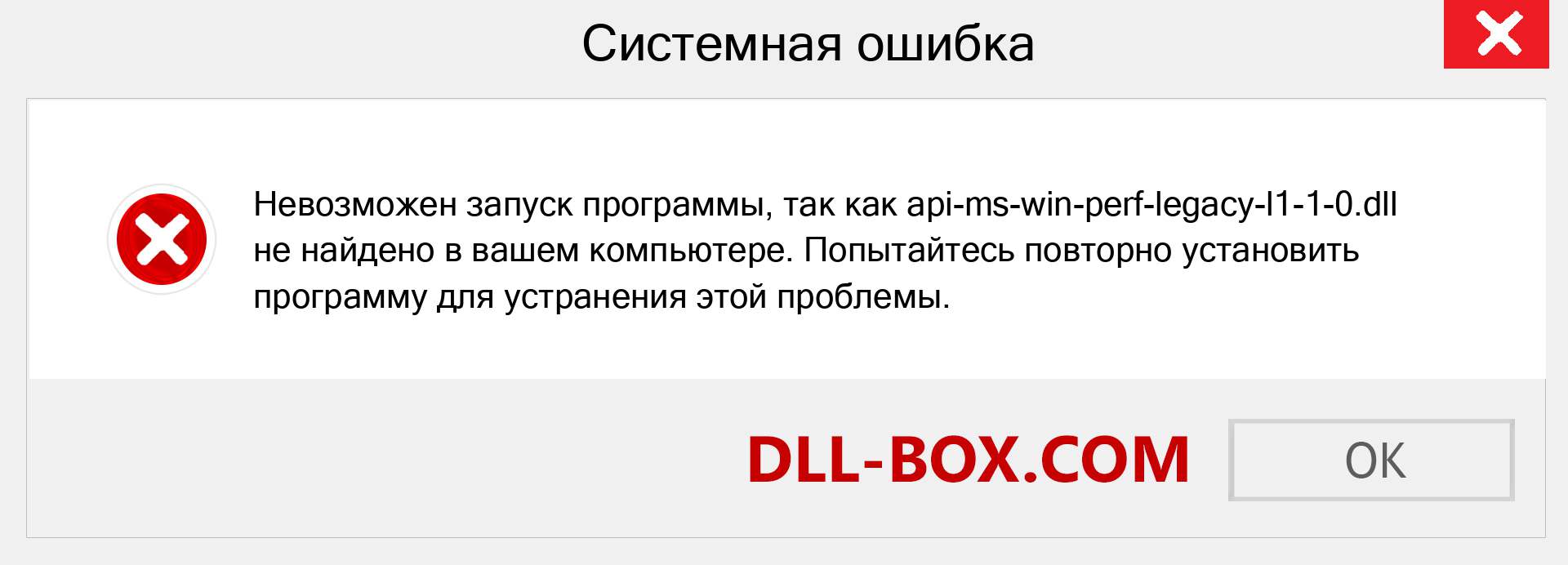 Файл api-ms-win-perf-legacy-l1-1-0.dll отсутствует ?. Скачать для Windows 7, 8, 10 - Исправить api-ms-win-perf-legacy-l1-1-0 dll Missing Error в Windows, фотографии, изображения