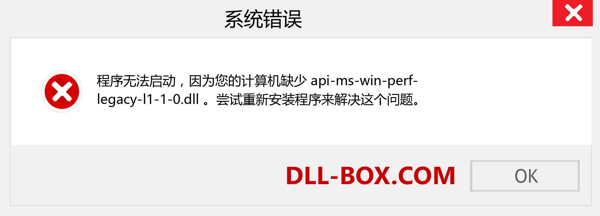 api-ms-win-perf-legacy-l1-1-0.dll 文件丢失？。 适用于 Windows 7、8、10 的下载 - 修复 Windows、照片、图像上的 api-ms-win-perf-legacy-l1-1-0 dll 丢失错误